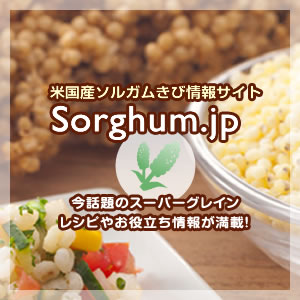 米国産ソルガムきび情報サイト「sorghum.jp」
