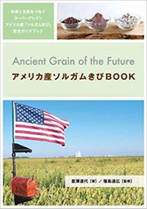 『Ancient Grain of the Future アメリカ産ソルガムきびBOOK』