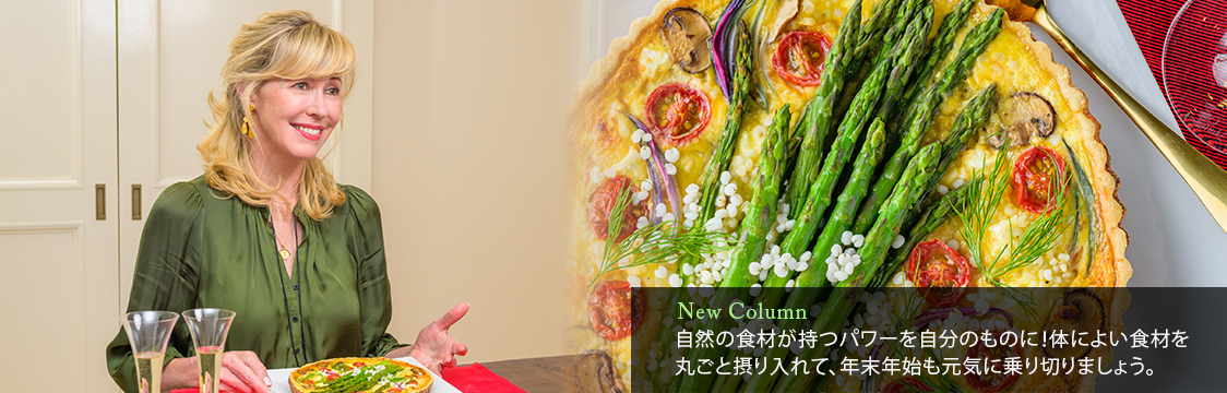 自然の食材が持つパワーを自分のものに!体によい食材を丸ごと摂り入れて、年末年始も元気に乗り切りましょう。