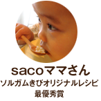 sacoママさん