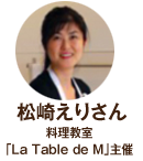 松崎えりさん