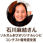 石川麻結さん