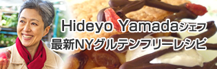 Hideyo Yamada シェフ　最新NYグルテンフリーレシピ