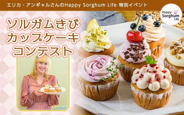 エリカ・アンギャルさんのHappy Sorghum Life 特別イベント 「ソルガムきび カップケーキ コンテスト」