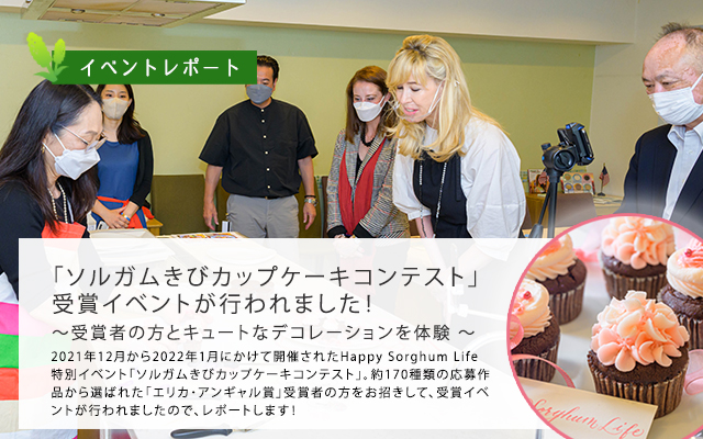 「ソルガムきびカップケーキコンテスト」受賞イベントが行われました！ 〜受賞者の方とキュートなデコレーションを体験 〜