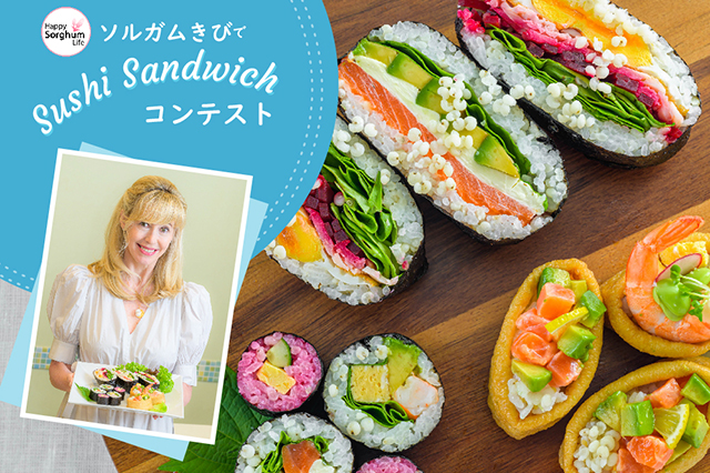 （2023/2/12まで！）エリカ・アンギャルさんのHappy Sorghum Life 特別イベント 「ソルガムきびでSushi Sandwich コンテスト」開催！