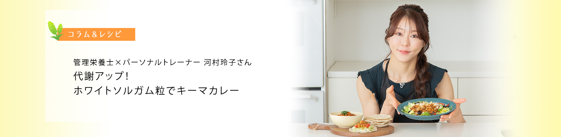 管理栄養士×パーソナルトレーナー 河村玲子さんのレシピ「代謝アップ！ホワイトソルガム粒でキーマカレー」
