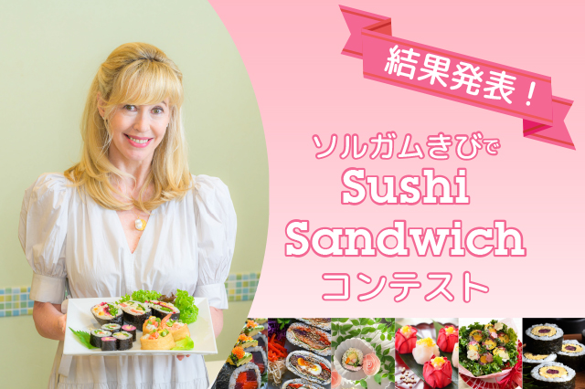 結果発表！「ソルガムきびでSushi Sandwich コンテスト 」