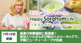 エリカアンギャルさんのHappy Sorghum Life　～ソルガムきびでヘルシー＆ビューティー～
