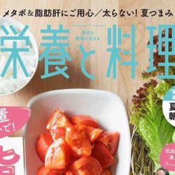 雑誌『栄養と料理』2023年8月号で米国産ソルガムきびが紹介されています