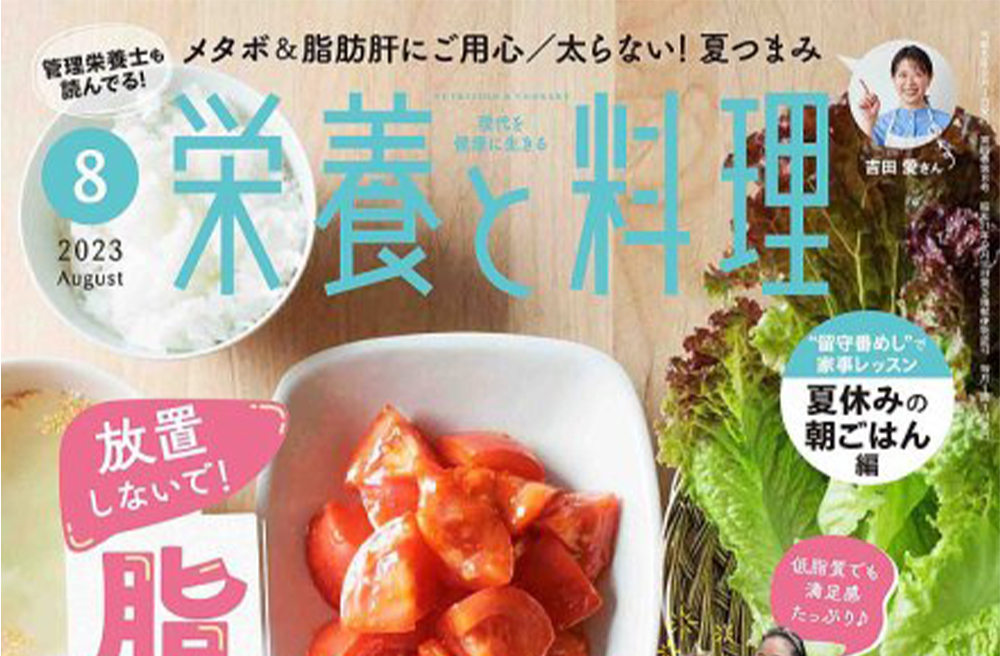 雑誌『栄養と料理』2023年8月号で米国産ソルガムきびが紹介されています