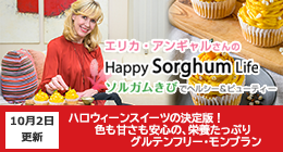 エリカアンギャルさんのHappy Sorghum Life　～ソルガムきびでヘルシー＆ビューティー～