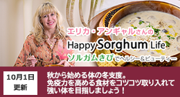 エリカアンギャルさんのHappy Sorghum Life　～ソルガムきびでヘルシー＆ビューティー～