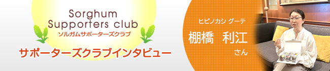 ソルガムきびサポーターズクラブ インタビュー　ヒビノカシ グーテ棚橋利江さん