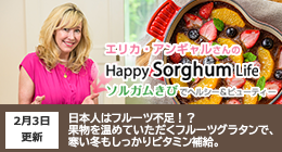 エリカアンギャルさんのHappy Sorghum Life　～ソルガムきびでヘルシー＆ビューティー～