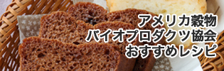 アメリカ穀物バイオプロダクツ協会おすすめレシピ
