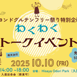 10月10日開催「ビヨンドグルテンフリー祭り」トークイベント