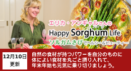 エリカアンギャルさんのHappy Sorghum Life　～ソルガムきびでヘルシー＆ビューティー～