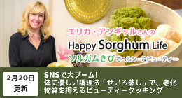 エリカアンギャルさんのHappy Sorghum Life　～ソルガムきびでヘルシー＆ビューティー～