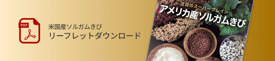 米国産ソルガムきび リーフレットダウンロード