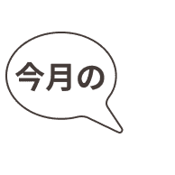 今月の