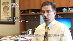 食品栄養学者　マーク・ハーブさん