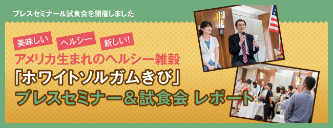 ホワイトソルガムきび セミナー&試食会