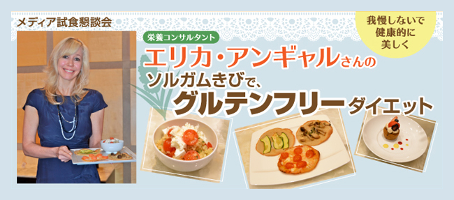 ソルガムきびで、グルテンフリーダイエット～年末年始も『我慢しない』ダイエットで、健康に、美しく～"