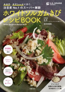 日本初のレシピ集『ホワイトソルガムきびレシピBOOK』