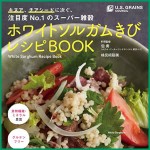 Amazon 『ホワイトソルガムきびレシピBOOK』
