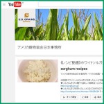 Youtube アメリカ穀物協会日本事務所チャンネル 《レシピ動画》ホワイトソルガムきび料理