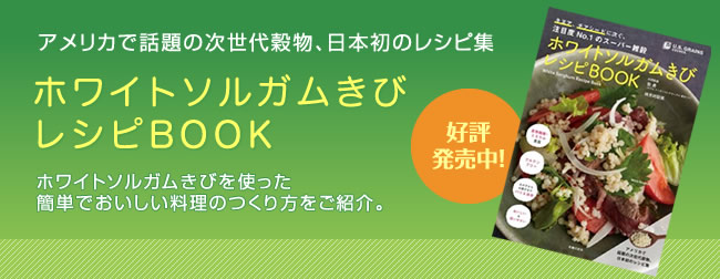 アメリカで話題の次世代穀物、日本初のレシピ集『ホワイトソルガムきびレシピBOOK』