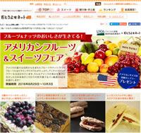 アメリカンフルーツ＆スイーツフェア：絶品！和洋菓子とのマリアージュ