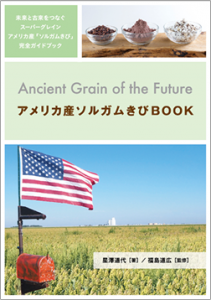 新刊『Ancient Grain of the Future アメリカ産ソルガムきびBOOK』