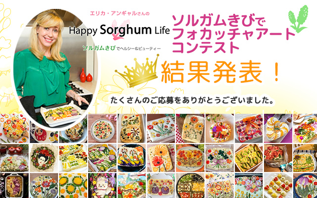 エリカ・アンギャルさんのHappy Sorghum Life 「ソルガムきびでフォカッチャアートコンテスト」受賞結果発表