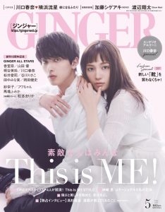 女性ファッション誌『GINGER 5月号』