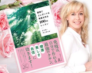 エリカ・アンギャルさん連載コラム：～スタッフからのお知らせ～ 最新著書『最強でエレガントな免疫を作る100のレッスン』発売のお知らせ