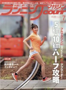 ランニング月刊雑誌『クリール7月号』