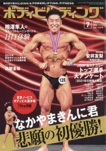 ボディビルダーのための月刊誌『月刊ボディビルディング７月号』