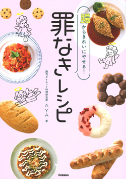 腸からきれいにやせる! 罪なきレシピ-パンやお菓子が大好き! でも13kgやせ成功!