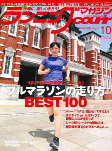 ランニング月刊雑誌『クリール10月号』