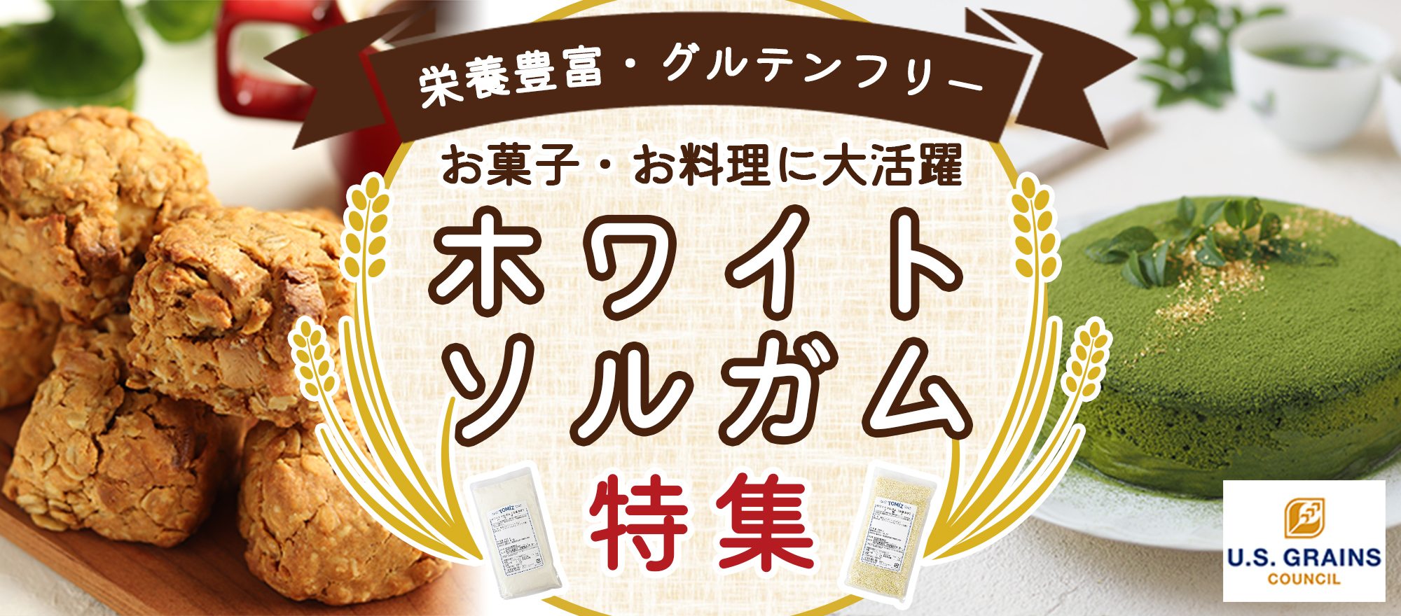 富澤商店の公式WEBサイトに、アメリカ産ソルガムきび特集ページがオープン