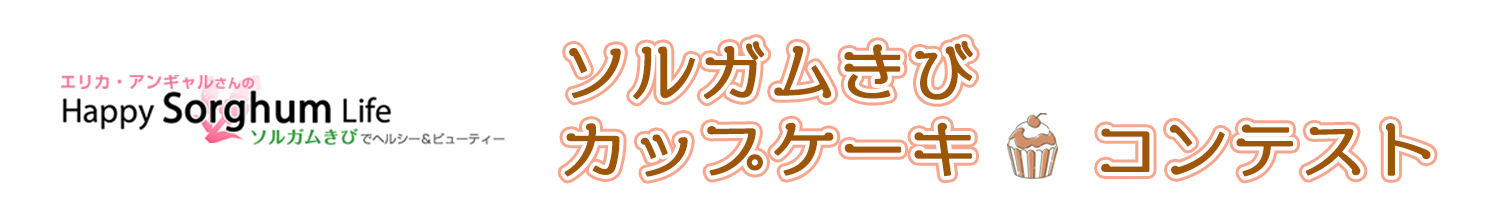 「ソルガムきびカップケーキコンテスト」受賞イベントが行われました！ 〜受賞者の方とキュートなデコレーションを体験 〜