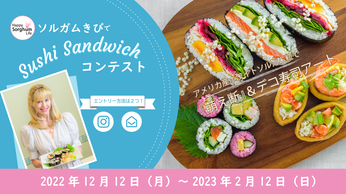 （2023/2/12まで！）エリカ・アンギャルさんのHappy Sorghum Life 特別イベント 「ソルガムきびでSushi Sandwich コンテスト」開催！