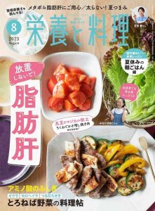 栄養と料理 ：2023年8月号